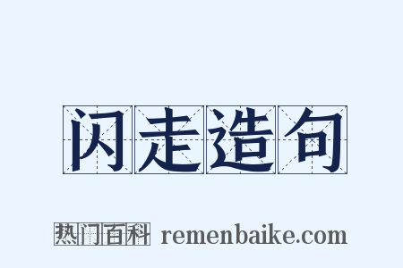 闪走造句是什么意思的图片